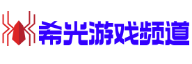 希光游戏频道